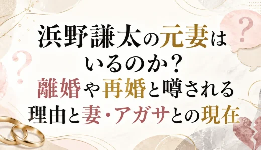浜野謙太の元妻はいるのか？離婚や再婚と噂される理由と妻・アガサとの現在