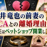 石井竜也の前妻の元CAとの離婚理由と現在はペットショップ開業し成功
