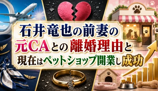 石井竜也の前妻の元CAとの離婚理由と現在はペットショップ開業し成功