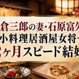 石倉三郎の妻・石原富久子は小料理居酒屋女将で2ヶ月スピード結婚