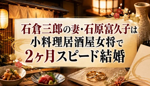 石倉三郎の妻・石原富久子は小料理居酒屋女将で2ヶ月スピード結婚