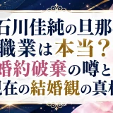 石川佳純の旦那の職業は本当？婚約破棄の噂と現在の結婚観の真相