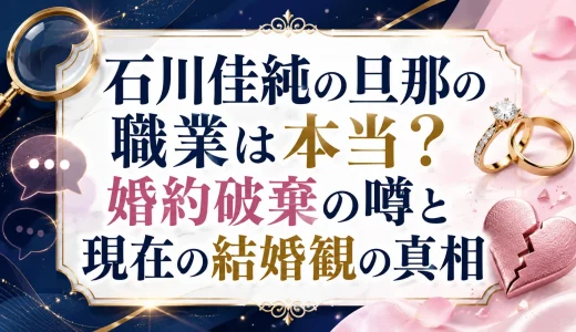 石川佳純の旦那の職業は本当？婚約破棄の噂と現在の結婚観の真相