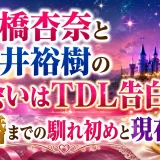 石橋杏奈と松井裕樹の出会いはTDL告白！結婚までの馴れ初めと現在