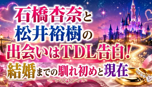 石橋杏奈と松井裕樹の出会いはTDL告白！結婚までの馴れ初めと現在