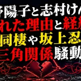 石野陽子と志村けんが別れた理由と経緯｜半同棲や坂上忍との三角関係騒動