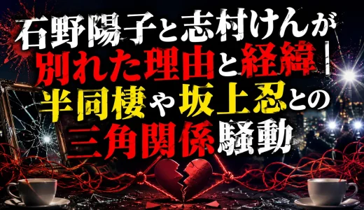 石野陽子と志村けんが別れた理由と経緯｜半同棲や坂上忍との三角関係騒動