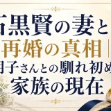 石黒賢の妻との再婚の真相｜朋子さんとの馴れ初めと家族の現在