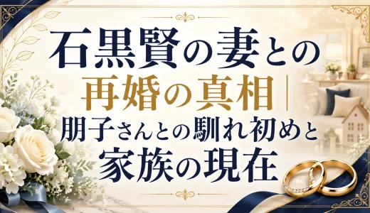 石黒賢の妻との再婚の真相｜朋子さんとの馴れ初めと家族の現在