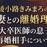 綾小路きみまろの前妻との離婚理由｜東大卒医師の息子と再婚相手について
