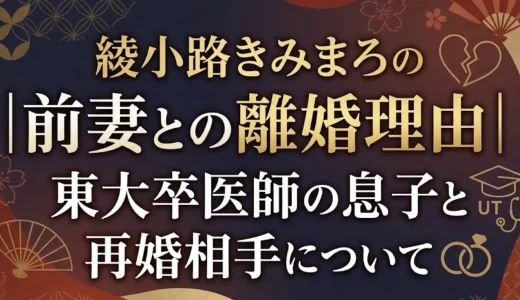 綾小路きみまろの前妻との離婚理由｜東大卒医師の息子と再婚相手について