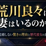 荒川良々に妻はいるのか？結婚しない驚きの理由と歴代彼女の真実