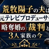 荒牧陽子の夫は元テレビプロデューサー｜略奪婚の裁判と3人家族の今