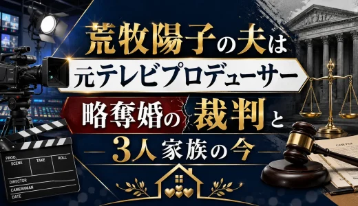 荒牧陽子の夫は元テレビプロデューサー｜略奪婚の裁判と家族の今