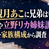観月あこに兄弟はいる？弟や立野リカ姉妹説の噂を家族構成から調査