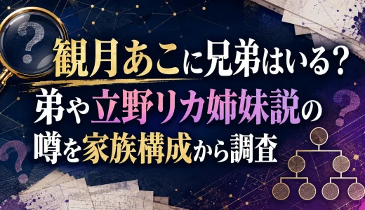 観月あこに兄弟はいる？弟や立野リカ姉妹説の噂を家族構成から調査