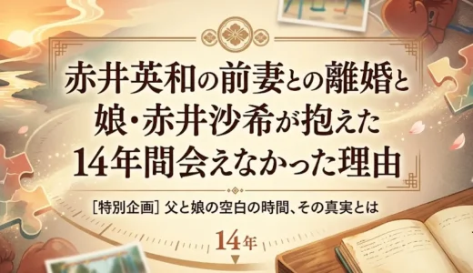 赤井英和の前妻との離婚と娘・赤井沙希が抱えた14年間会えなかった理由