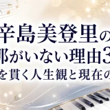 辛島美登里の旦那がいない理由3つ｜独身を貫く人生観と現在の活動