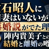金石昭人に前妻はいないが再婚説がでた理由｜陣内貴美子との結婚と離婚の噂
