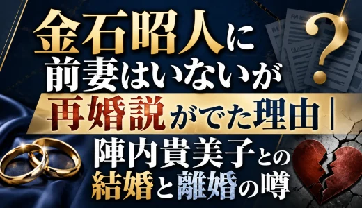 金石昭人に前妻はいないが再婚説がでた理由｜陣内貴美子との結婚と離婚の噂