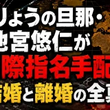 門りょうの旦那・池宮悠仁が国際指名手配！結婚と離婚の全真相