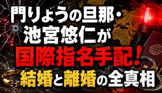 門りょうの旦那・池宮悠仁が国際指名手配！結婚と離婚の全真相
