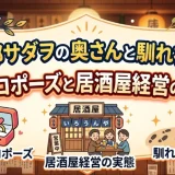 阿部サダヲの奥さんとの結婚の馴れ初め｜逆プロポーズと居酒屋経営の実態