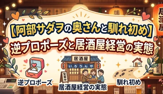 阿部サダヲの奥さんとの結婚の馴れ初め｜逆プロポーズと居酒屋経営の実態