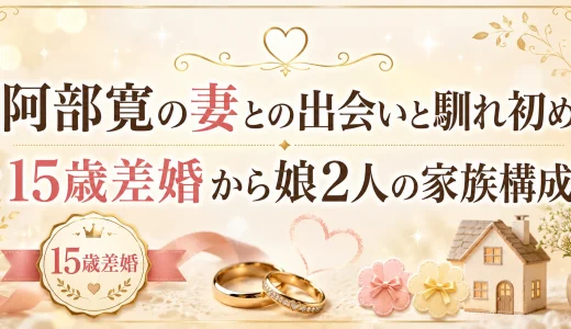 阿部寛の妻との出会いと馴れ初め｜15歳差婚から娘2人の家族構成
