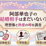 阿部華也子の結婚相手はまだいない？理想像と熱愛の噂を調査