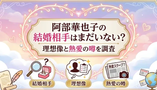 阿部華也子の結婚相手はまだいない？理想像と熱愛の噂を調査