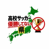 高校サッカーで優勝してない県は21｜神奈川・愛知が勝てない理由と初優勝候補