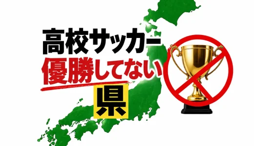 高校サッカーで優勝してない県は21｜神奈川・愛知が勝てない理由と初優勝候補