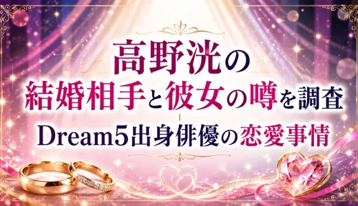 高野洸の結婚相手と彼女の噂を調査｜Dream5出身俳優の恋愛事情
